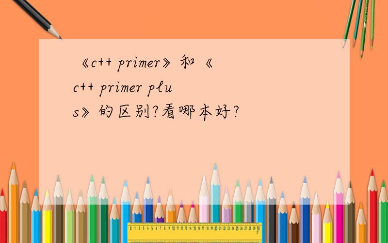 《c++ primer》和《c++ primer plus》的区别?看哪本好?