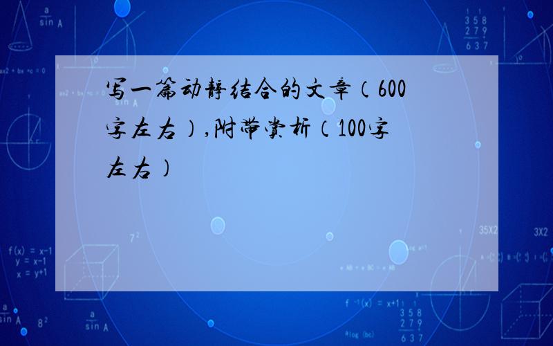 写一篇动静结合的文章（600字左右）,附带赏析（100字左右）