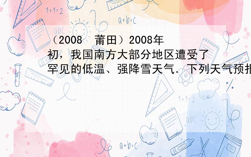 （2008•莆田）2008年初，我国南方大部分地区遭受了罕见的低温、强降雪天气．下列天气预报符号表示降雪的是（　　）