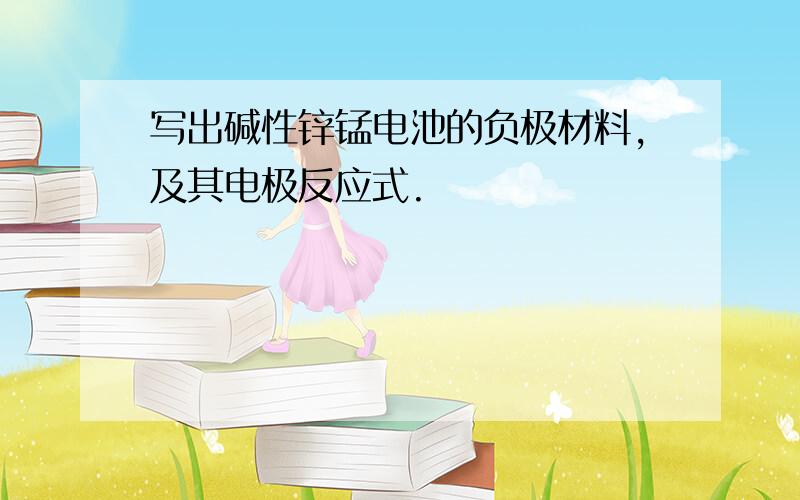 写出碱性锌锰电池的负极材料,及其电极反应式.