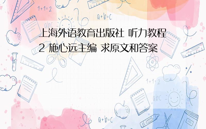 上海外语教育出版社 听力教程2 施心远主编 求原文和答案