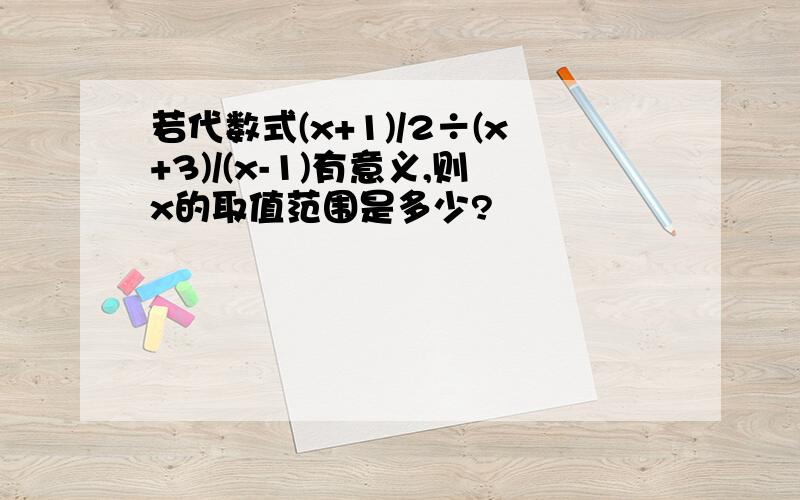 若代数式(x+1)/2÷(x+3)/(x-1)有意义,则x的取值范围是多少?