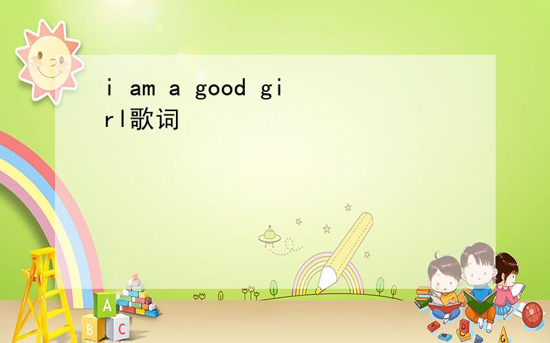 i am a good girl歌词