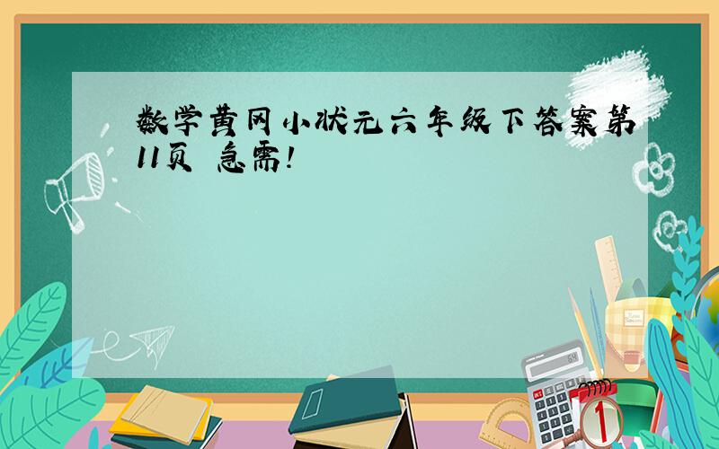 数学黄冈小状元六年级下答案第11页 急需!