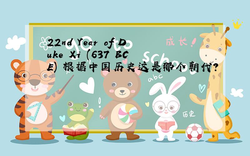 22nd Year of Duke Xi (637 BCE) 根据中国历史这是那个朝代?