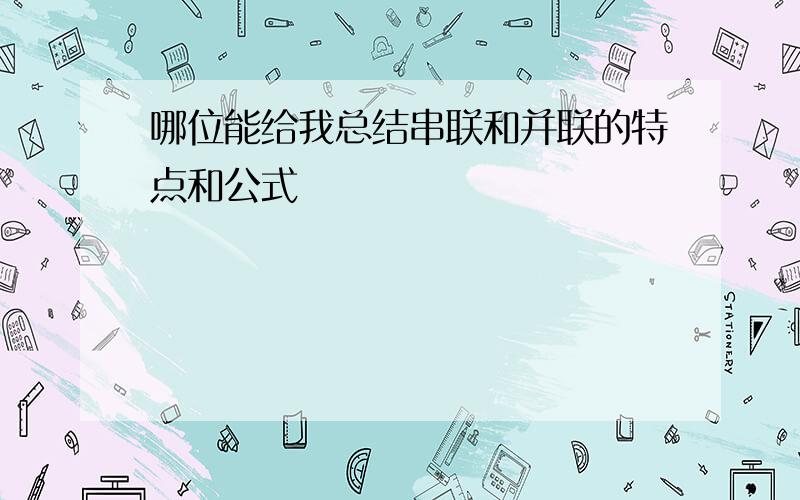 哪位能给我总结串联和并联的特点和公式