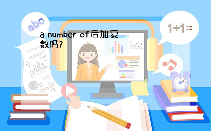 a number of后加复数吗?