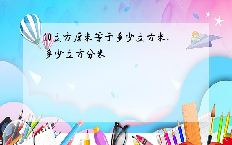 10立方厘米等于多少立方米,多少立方分米