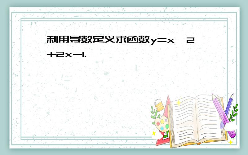 利用导数定义求函数y=x^2+2x-1.