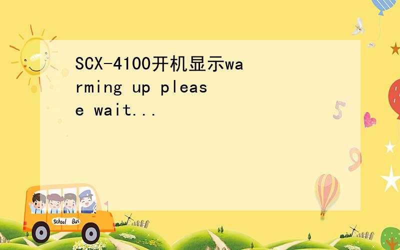 SCX-4100开机显示warming up please wait...