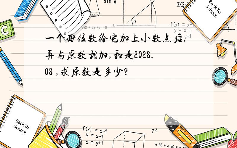 一个四位数给它加上小数点后,再与原数相加,和是2028．08 ,求原数是多少?