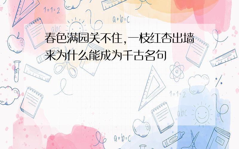 春色满园关不住,一枝红杏出墙来为什么能成为千古名句