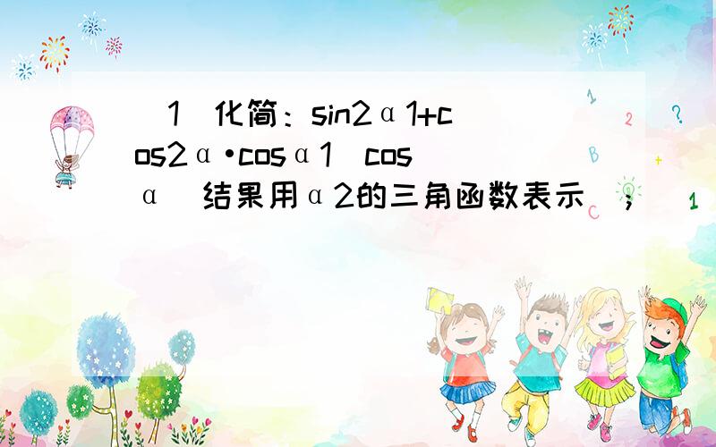 （1）化简：sin2α1+cos2α•cosα1−cosα（结果用α2的三角函数表示）；