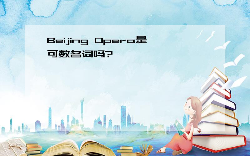 Beijing Opera是可数名词吗?