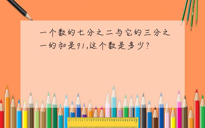 一个数的七分之二与它的三分之一的和是91,这个数是多少?