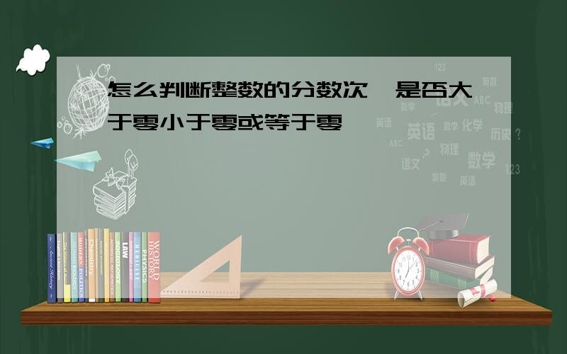 怎么判断整数的分数次幂是否大于零小于零或等于零