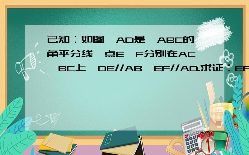 已知：如图,AD是△ABC的角平分线,点E、F分别在AC、BC上,DE//AB,EF//AD.求证：EF平分∠DEC.