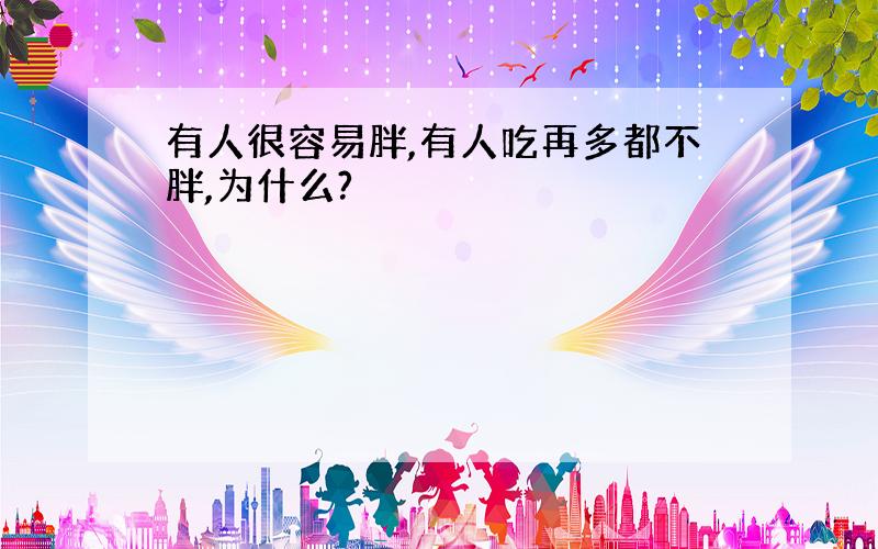 有人很容易胖,有人吃再多都不胖,为什么?