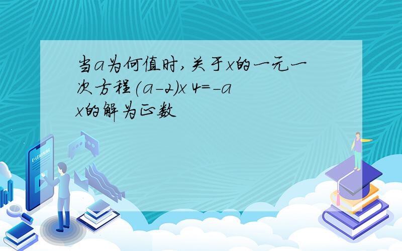 当a为何值时,关于x的一元一次方程(a-2)x 4=-ax的解为正数