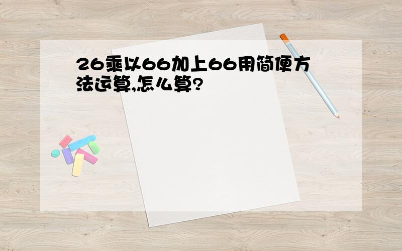 26乘以66加上66用简便方法运算,怎么算?