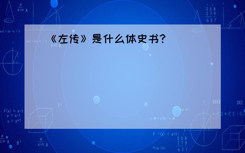 《左传》是什么体史书?