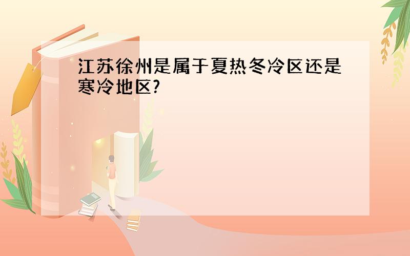 江苏徐州是属于夏热冬冷区还是寒冷地区?