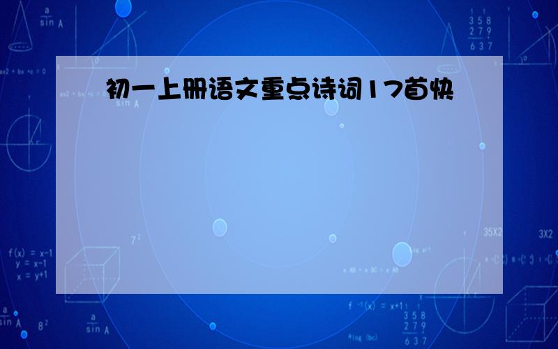 初一上册语文重点诗词17首快