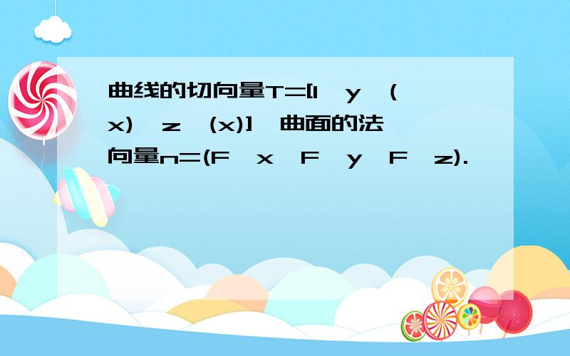 曲线的切向量T=[1,y'(x),z'(x)],曲面的法向量n=(F'x,F'y,F'z).