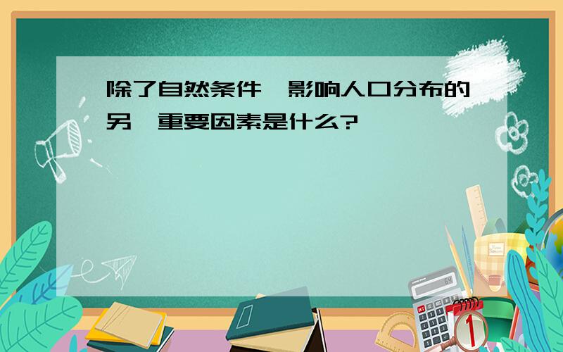 除了自然条件,影响人口分布的另一重要因素是什么?