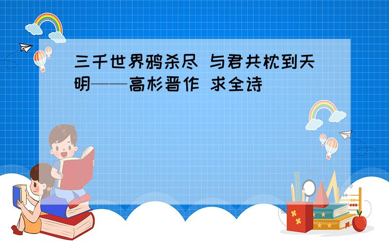 三千世界鸦杀尽 与君共枕到天明——高杉晋作 求全诗