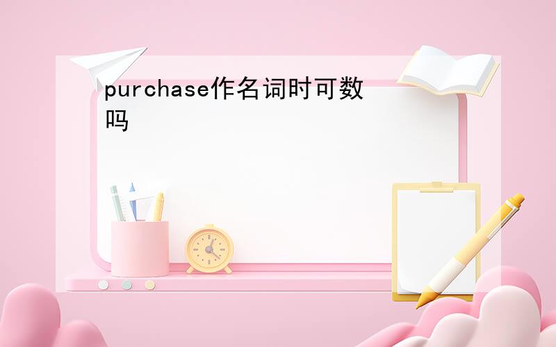 purchase作名词时可数吗