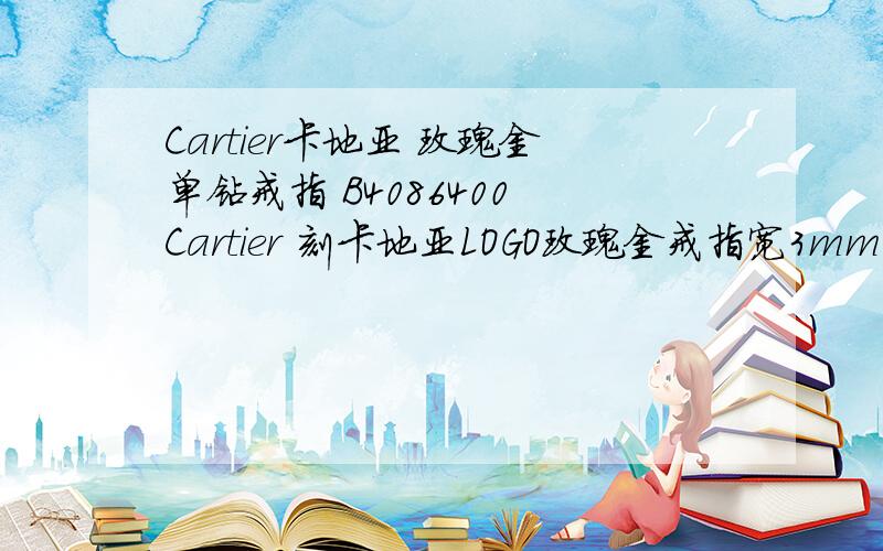 Cartier卡地亚 玫瑰金单钻戒指 B4086400 Cartier 刻卡地亚LOGO玫瑰金戒指宽3mm B40872