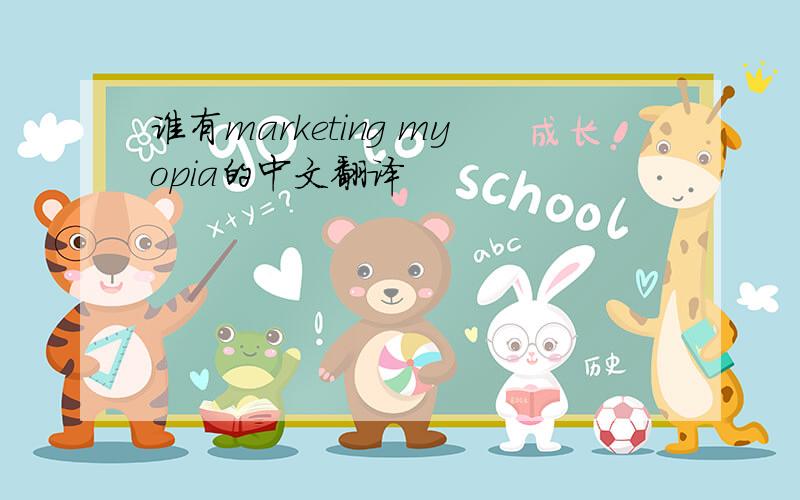 谁有marketing myopia的中文翻译