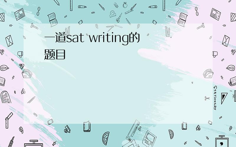 一道sat writing的题目