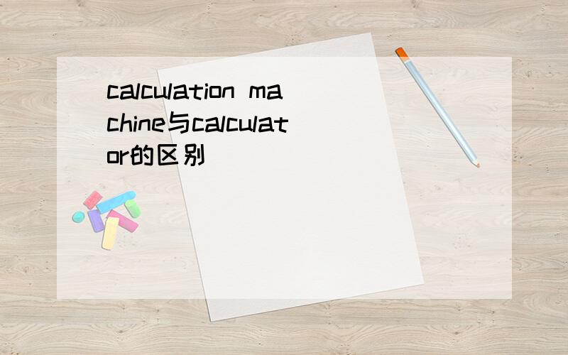 calculation machine与calculator的区别