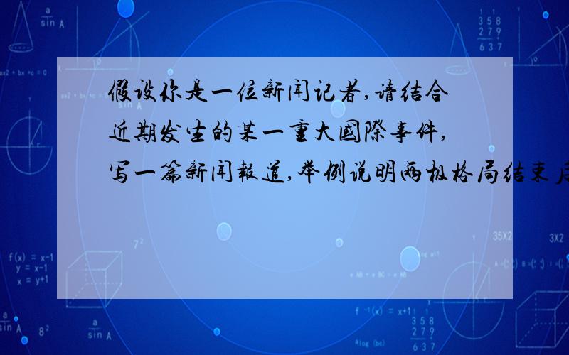 假设你是一位新闻记者,请结合近期发生的某一重大国际事件,写一篇新闻报道,举例说明两极格局结束后多极化趋势加强的表现