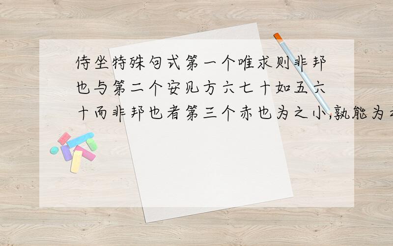 侍坐特殊句式第一个唯求则非邦也与第二个安见方六七十如五六十而非邦也者第三个赤也为之小,孰能为之大