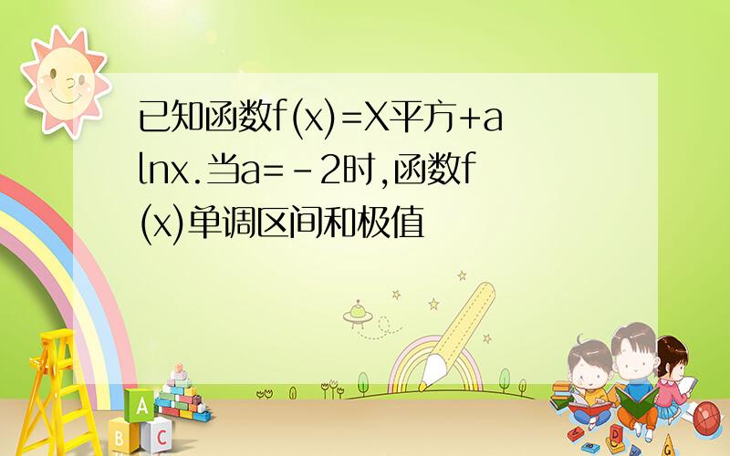 已知函数f(x)=X平方+alnx.当a=-2时,函数f(x)单调区间和极值