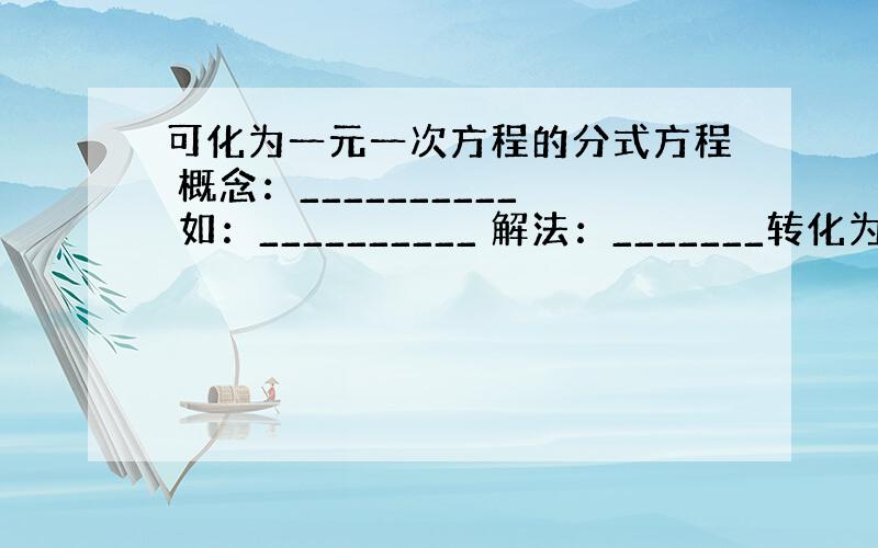 可化为一元一次方程的分式方程 概念：__________ 如：__________ 解法：_______转化为一元一次方