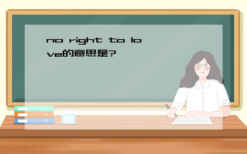 no right to love的意思是?