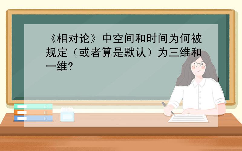 《相对论》中空间和时间为何被规定（或者算是默认）为三维和一维?