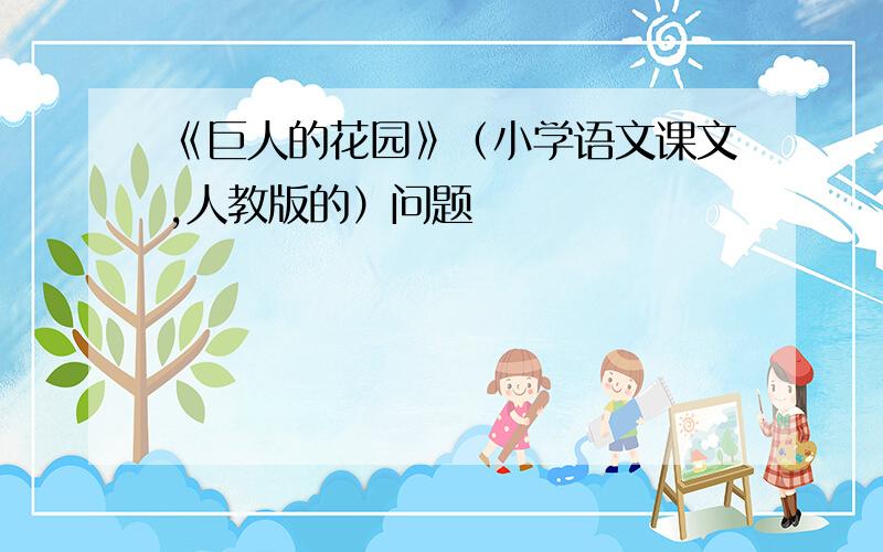 《巨人的花园》（小学语文课文,人教版的）问题