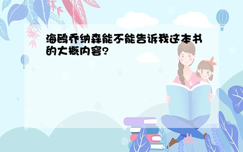 海鸥乔纳森能不能告诉我这本书的大概内容?