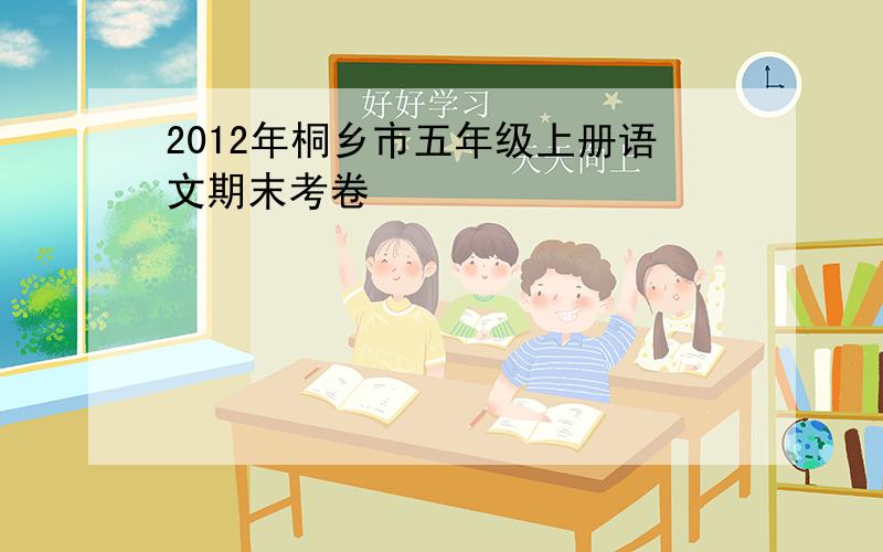 2012年桐乡市五年级上册语文期末考卷