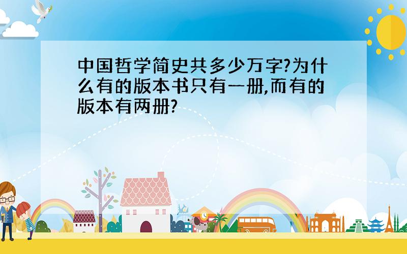 中国哲学简史共多少万字?为什么有的版本书只有一册,而有的版本有两册?