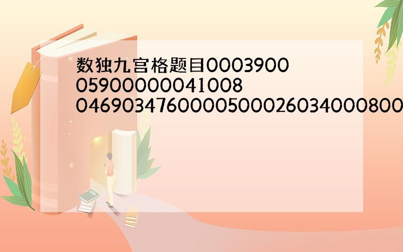 数独九宫格题目00039000590000004100804690347600005000260340008000021