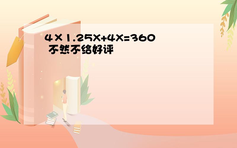 4×1.25X+4X=360 不然不给好评