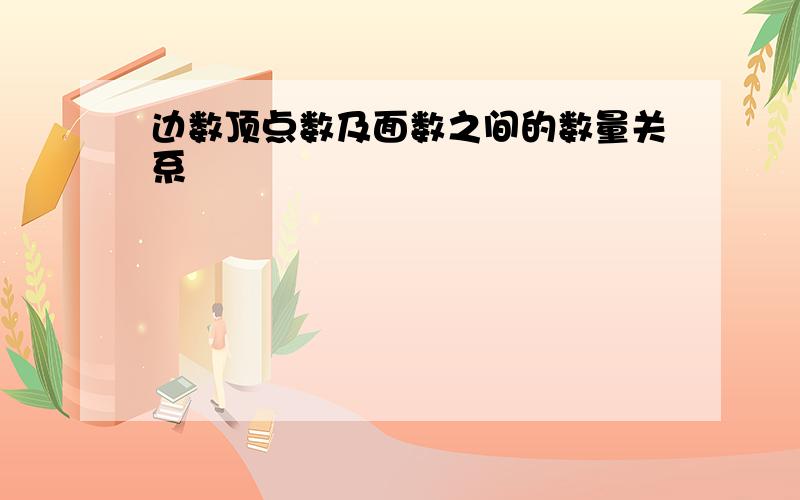 边数顶点数及面数之间的数量关系