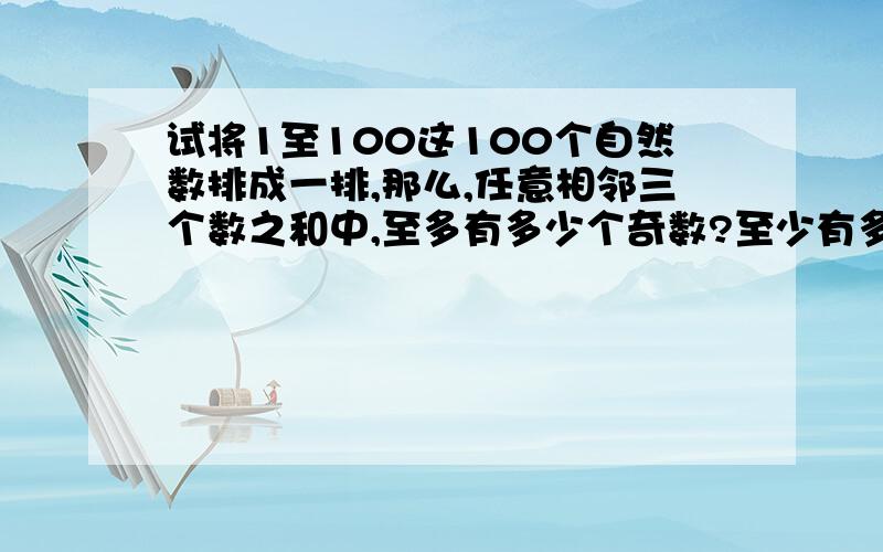 试将1至100这100个自然数排成一排,那么,任意相邻三个数之和中,至多有多少个奇数?至少有多少个奇数?