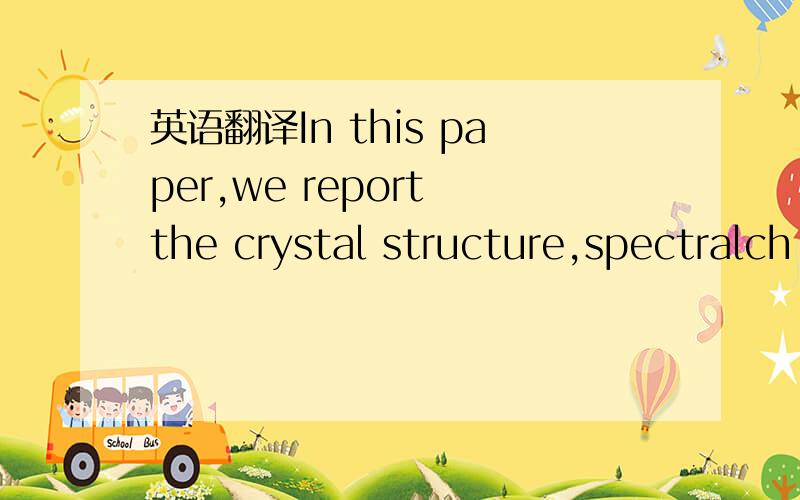 英语翻译In this paper,we report the crystal structure,spectralch